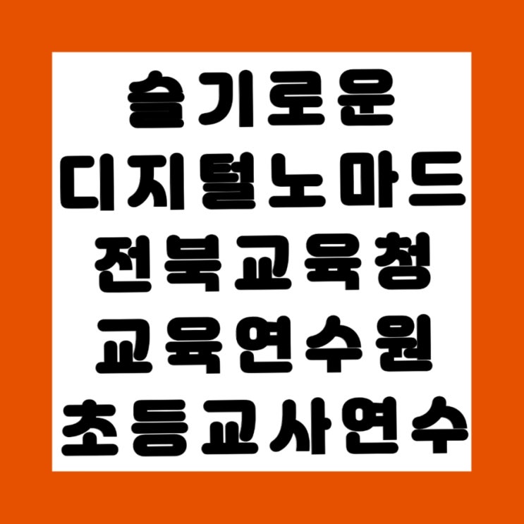 슬기로운디지털노마드/전북교육청교육연수원/초등 교사연수/남원스위트호텔