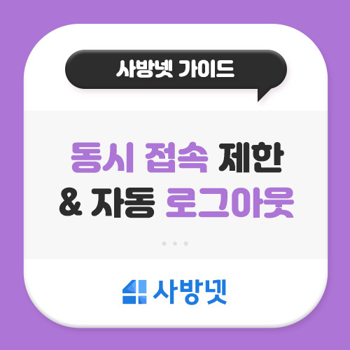 <b>쇼핑몰운영관리</b> 더 안전하게! 사방넷 동시 접속 제한 및 자동... 