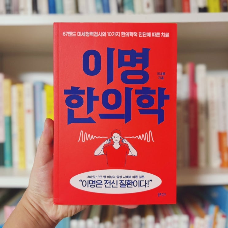 건강정보 이명치료에 대하여 <이명 한의학>
