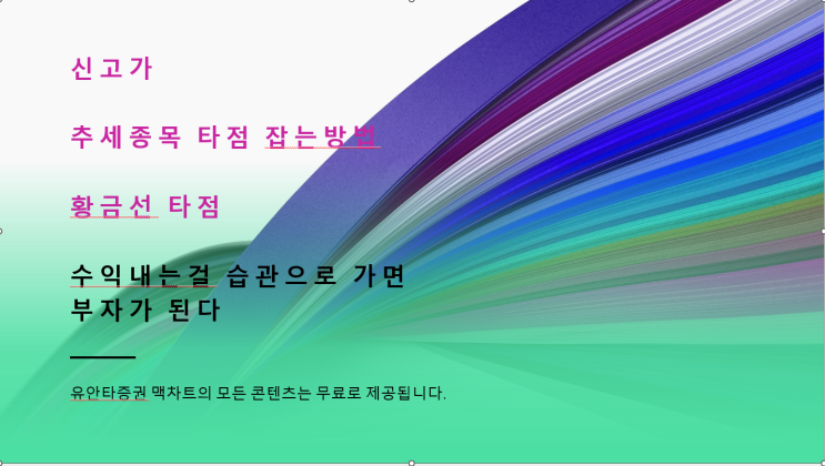  신고가 추세가  이어질수 있는 이 종목? 황금선 타점 보는 방법