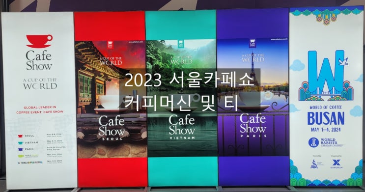 2023 서울 카페쇼 커피머신 (in 코엑스)