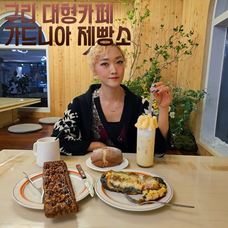  가드니아제빵소 구리대형까페 베이커리