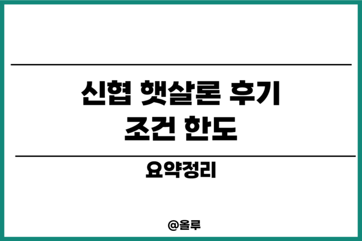  신협 햇살론 근로자 대상 조건 한도 요약