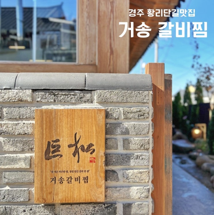  경주 갈비찜 맛집 거송갈비찜 황남점 분위기좋은 한식 맛집