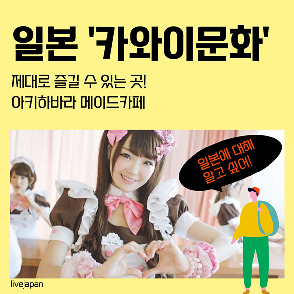 일본 <b>카와이</b> 문화 <메이드 카페>