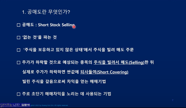  공매도 금지란? 공매도 금지 이후 시장 예측/ 경제 읽어주는 남자 김광석 님