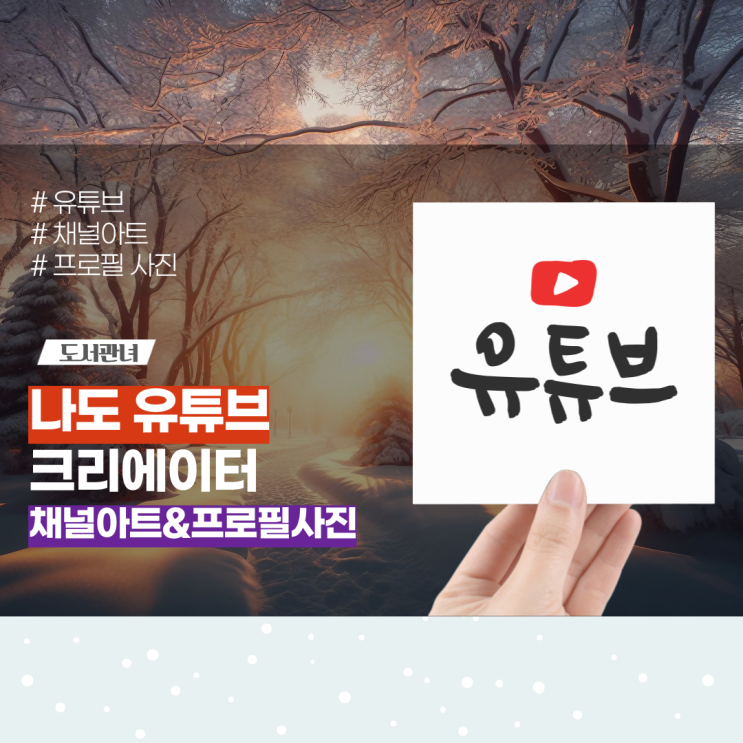  유튜브 채널 아트와 프로필 만들기