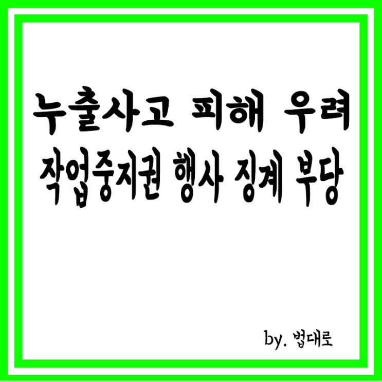  누출사고 피해 우려에 작업중지권 행사했다 징계,대법 "부당"