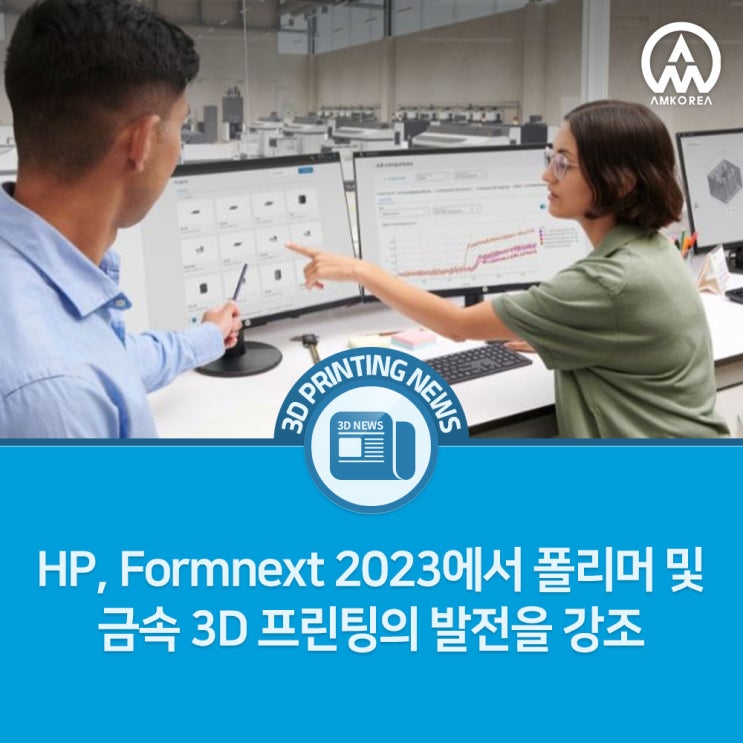 [3D프린팅 뉴스] HP, Formnext 2023에서 폴리머 및 금속 3D 프린팅의 발전을 강조