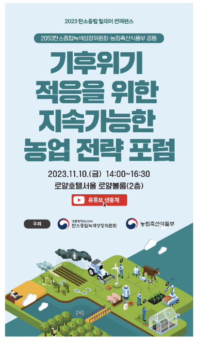 기후위기 시대 극복을 위한 농업분야 전략 모색 기후위기 시대 극복을 위한 농업분야 전략 모색