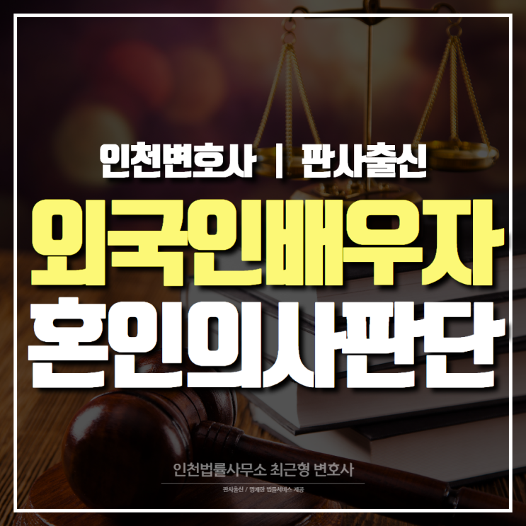 인천 가정법률 변호사, 외국인 배우자 혼인의사 유무 판단할 때 고려해야 될 사항은