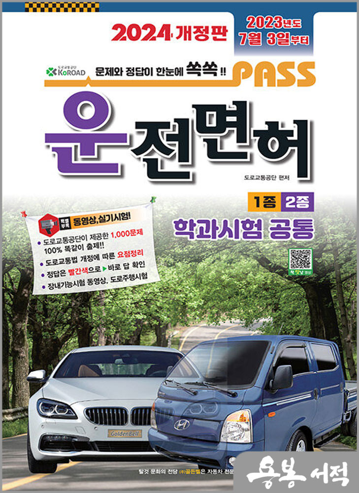  2024 패스 운전면허 1종 2종 학과시험 공통(8절)/도로교통공단/골든벨