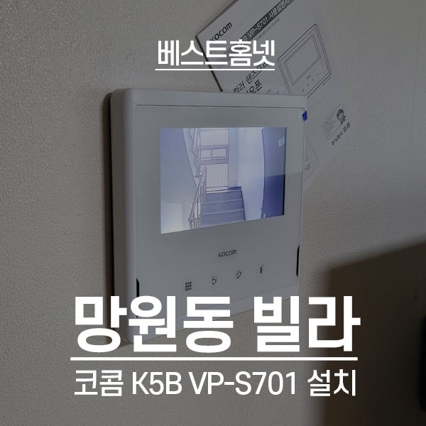 마포구 망원동 다세대빌라 코콤 비디오폰 K5B VP-s701 설치 후기