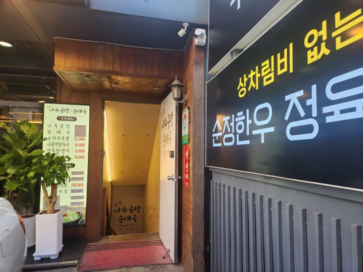  학동 나주곰탕 (논현 나주곰탕 순대국)