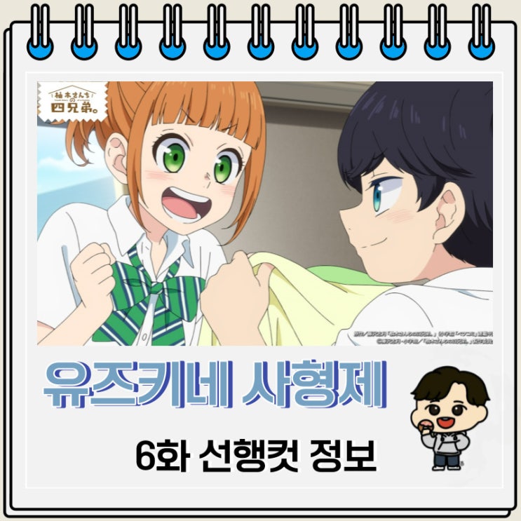 유즈키네 사 형제 6화 미리보기 줄거리 유즈키네 사 형제 6화 미리보기 줄거리