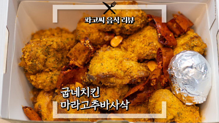 [내돈내산 리뷰] 굽네치킨 마라 고추바사삭 - 고추바사삭 출시 10주년 기념! 마라맛 크럼블의 치킨! 과연 맛은!?