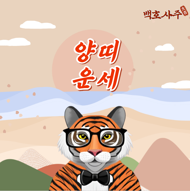  2024년 갑진년 다가오는 양띠의 운세