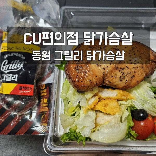  CU 편의점 닭가슴살 동원 그릴리 닭가슴살 후기