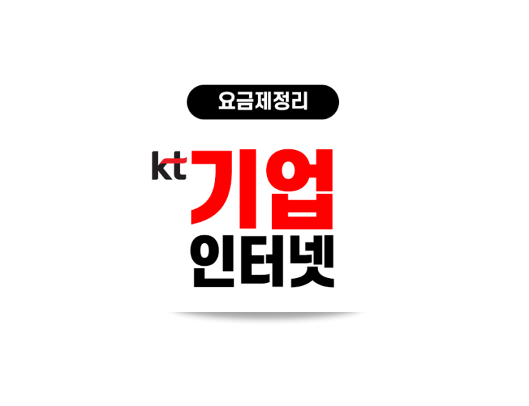  KT 기업인터넷전화, 기업인터넷 장점 및 요금 설치 안내