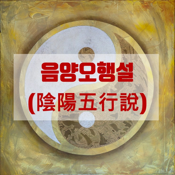  음양오행설 (陰陽五行說)