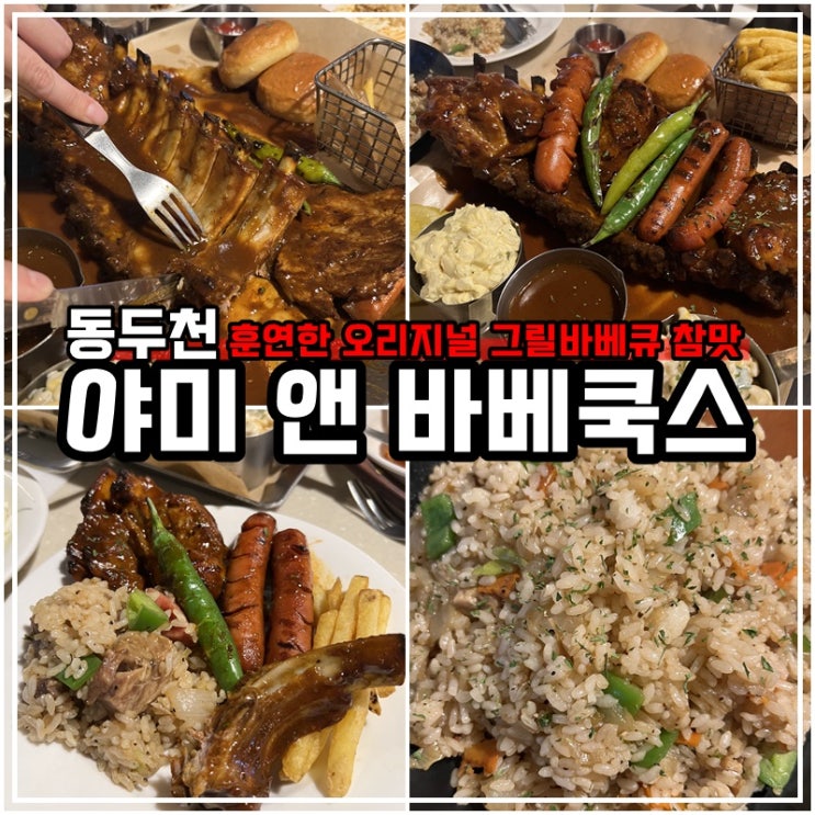  지행역 맛집 바베큐 플래터 동두천 야미앤바베쿡스