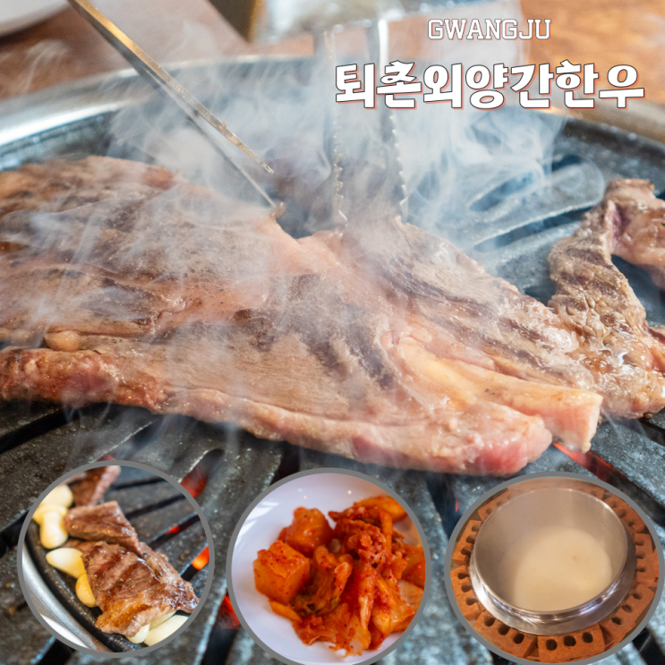  광주 퇴촌 맛집 한우곰탕 무한리필 퇴촌외양간한우 한우등심후기