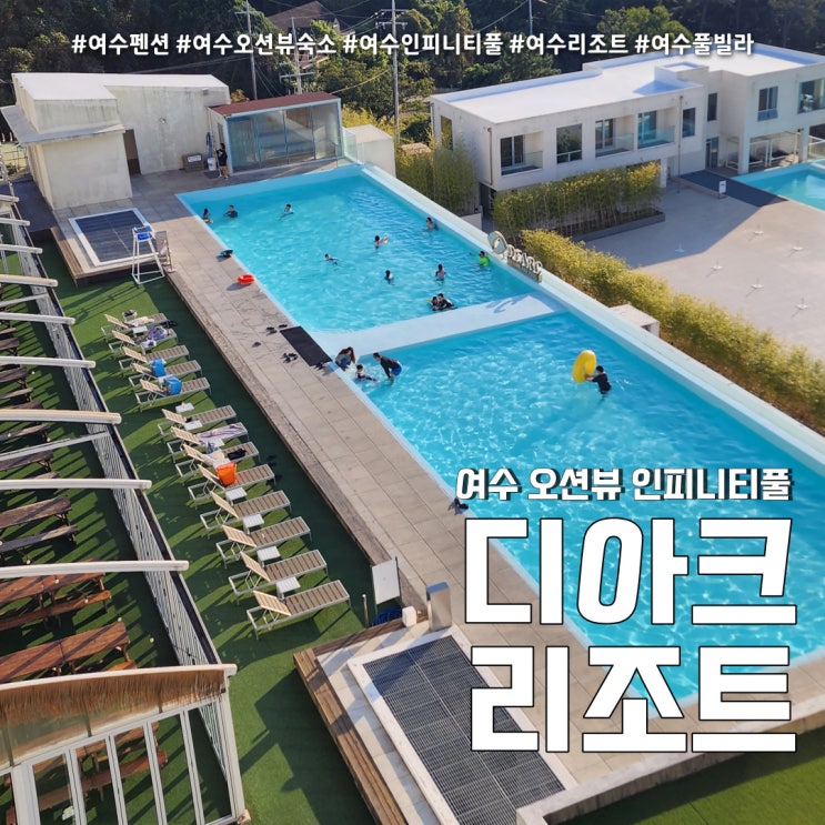  여수 펜션 디아크리조트 (feat. 오션뷰 인피니티풀 풀빌라 숙소 )