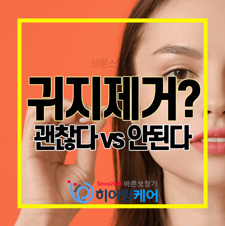  귀에서 바스락 소리 나는 귀지를 제거하기 위해 귀를 파도 괜찮다? vs 안된다?