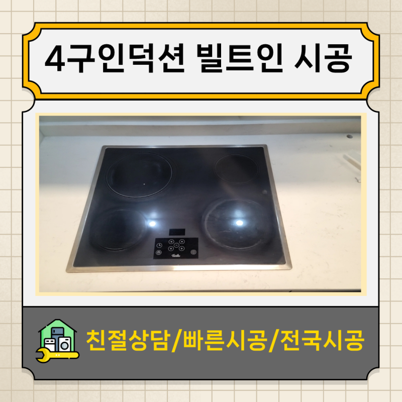 싱크대상판절단해서 독일휘슬러 4구인덕션 빌트인시공