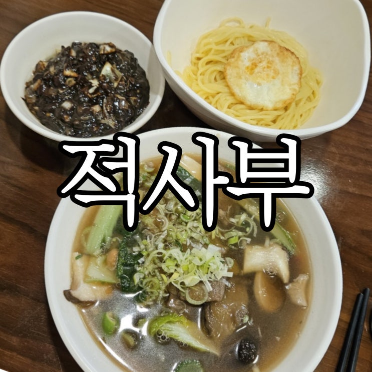  합천맛집 생활의 달인 출연 중화요리 4대 문파 '적사부'