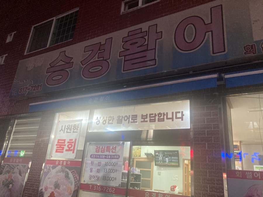 승경활어 사진 1