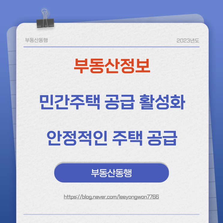  부동산정보 민간주택 공급 활성화로 안정적인 주택 공급을 위한 방안
