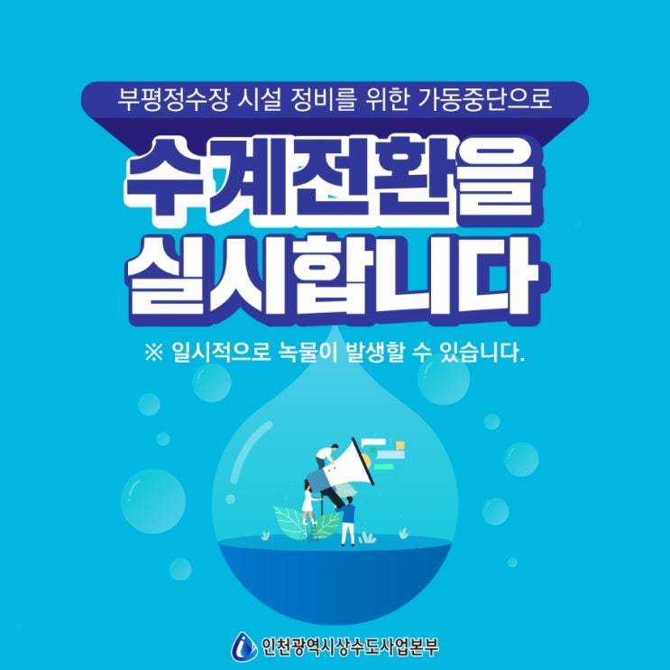  [인천하늘수] 인천 부평정수장 수계전환 실시 안내 (11.7~10)