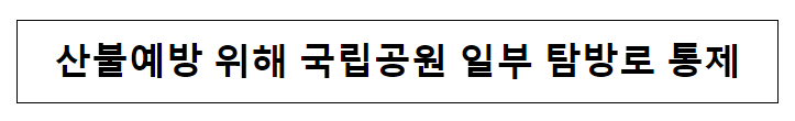 산불예방 위해 국립공원 일부 탐방로 통제 산불예방 위해 국립공원 일부 탐방로 통제
