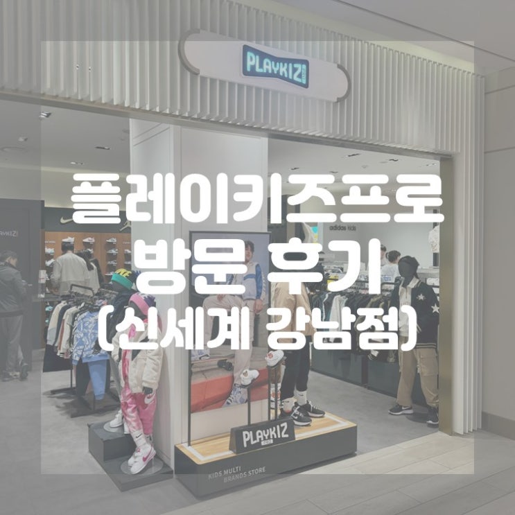 (반포) 아이용 나이키 플레이키즈프로 강남 신세계백화점