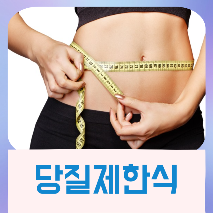  당질제한식 다이어트 - 당뇨와 혈당 낮추는 법