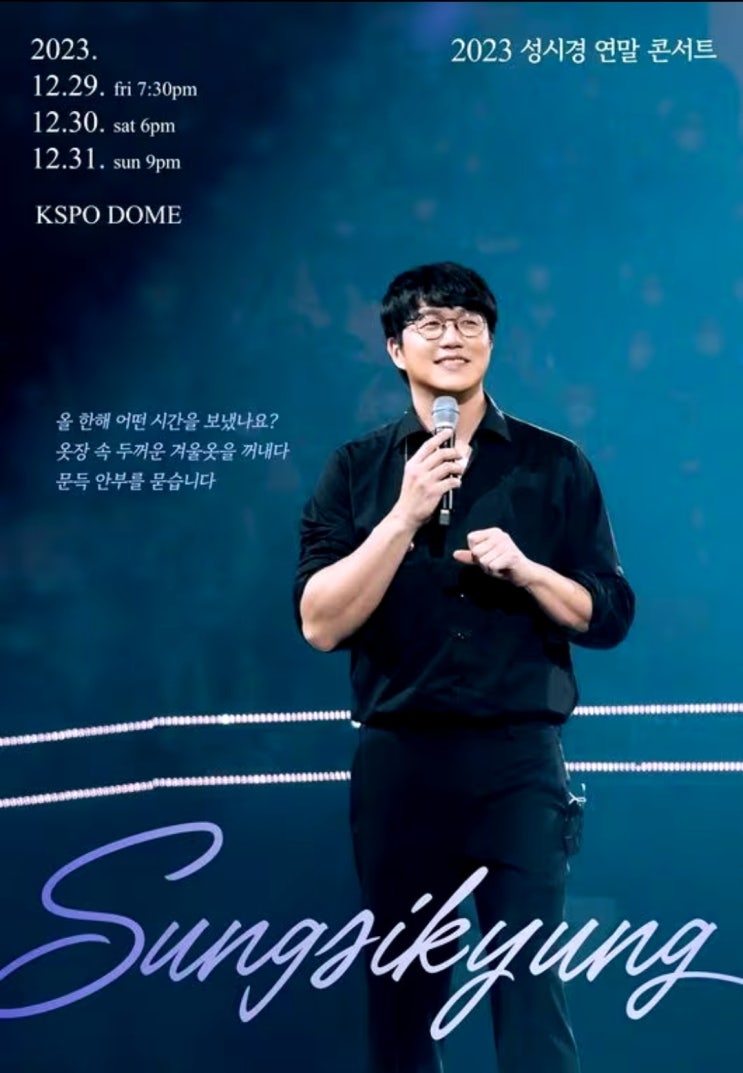 2023 성시경 연말 콘서트 일반예매 오픈구역, 예매일정, 응원봉 구매!