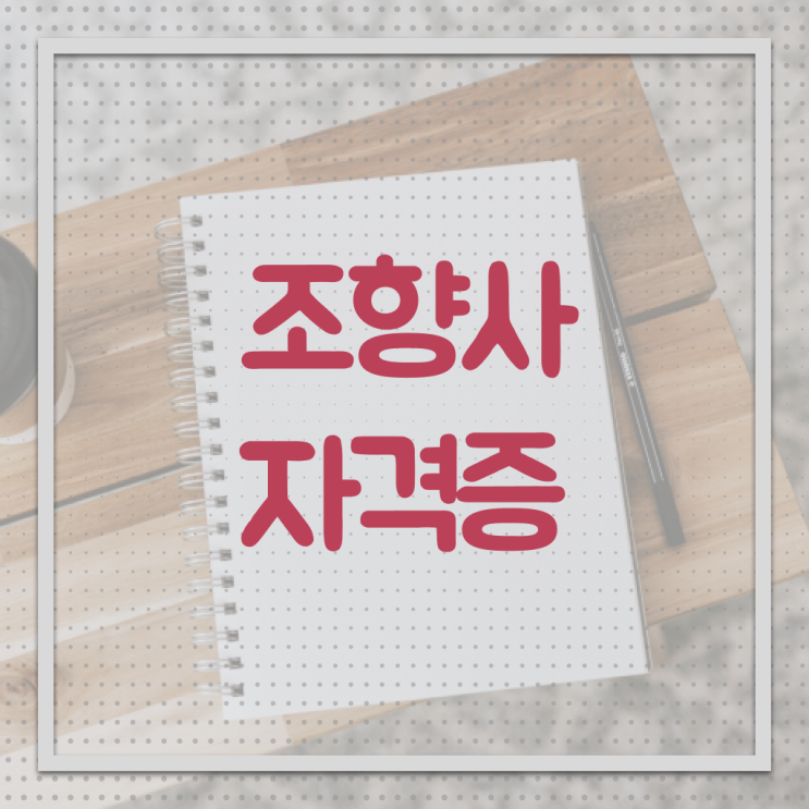  조향사 자격증 비용 취득 후기 핵심 정보 가득 드려요 !!!