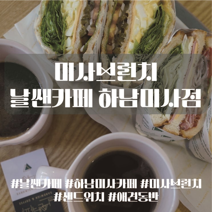  미사브런치 신선한 샌드위치와 커피로 완성, 날쌘카페 하남미사점, 애견동반 가능