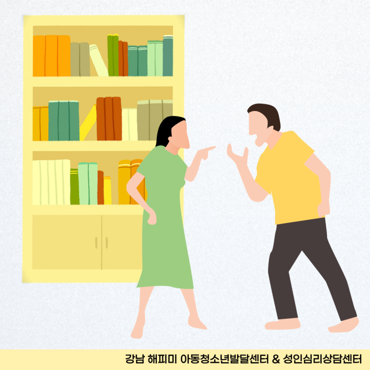  아이 앞에서 부부싸움 및 갈등 대처방법