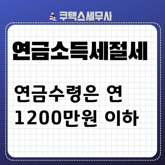  연금소득세 절세 - 연금수령은 연1,200만원이하