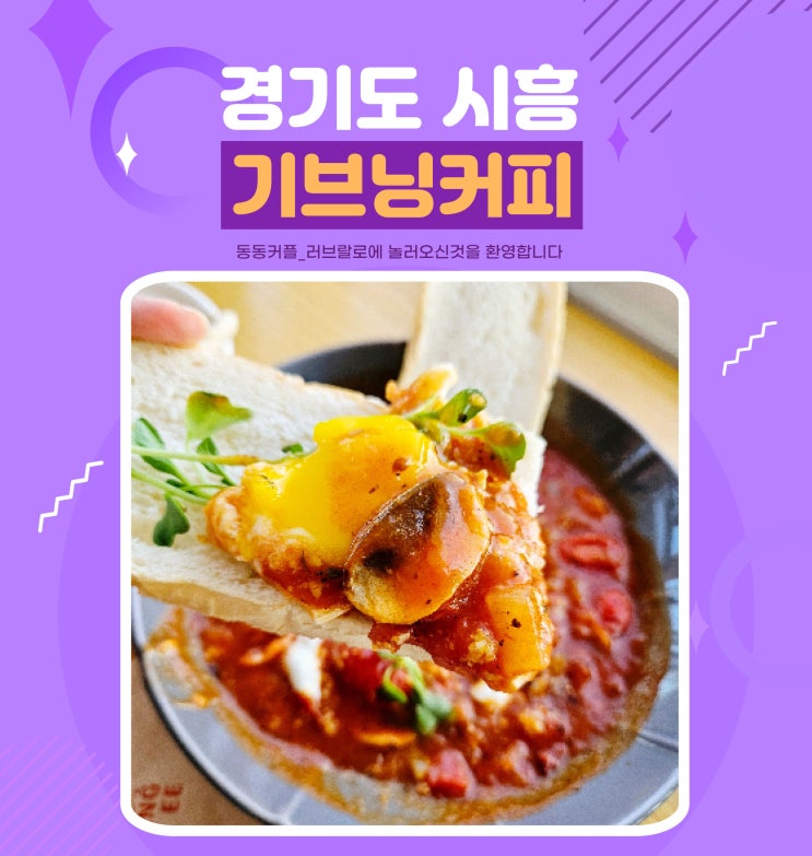  경기 시흥 조용하고 한적한 브런치 맛집 기브닝커피 카페 후기