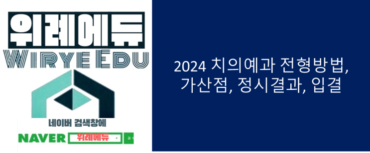  2024 치의대 정시모집인원, 수능반영비율, 경쟁률,입결