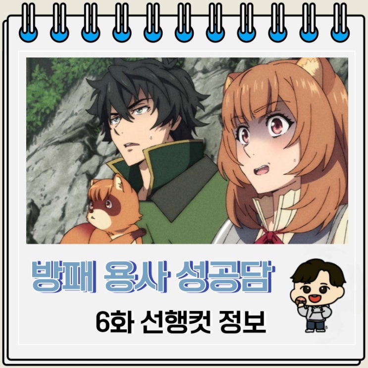 방패 용사 성공담 3기 6화 예고편 줄거리 방패 용사 성공담 3기 6화 예고편 줄거리