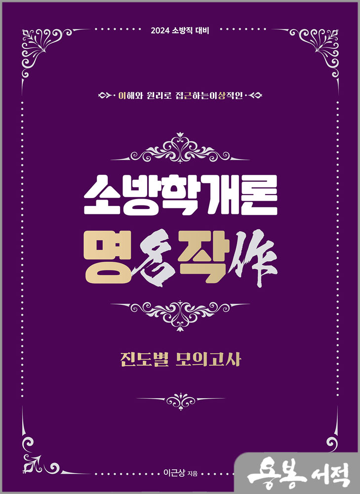 2024 이근상 소방학개론 명작 진도별 모의고사/영기획비엠씨