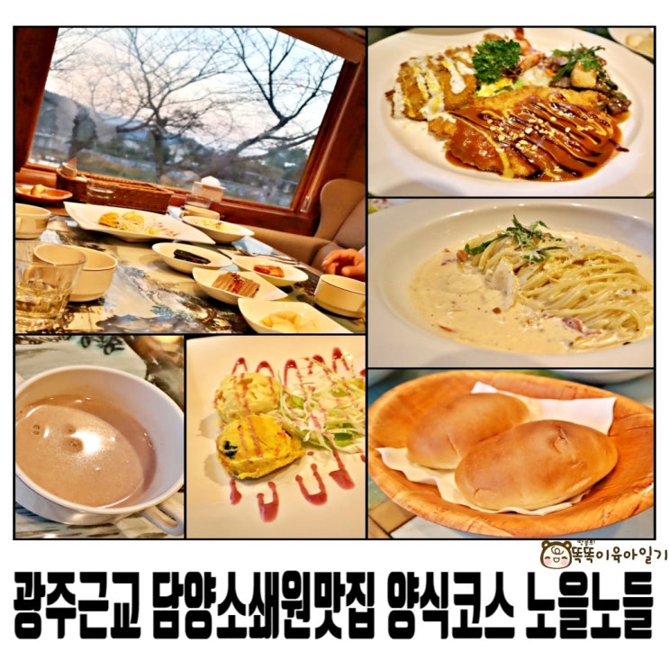  광주근교 담양소쇄원맛집 양식코스 노을노들