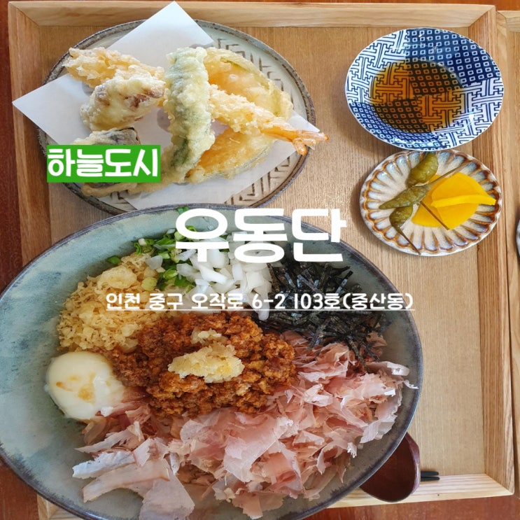  영종하늘도서관 근처 하늘도시맛집 우동단