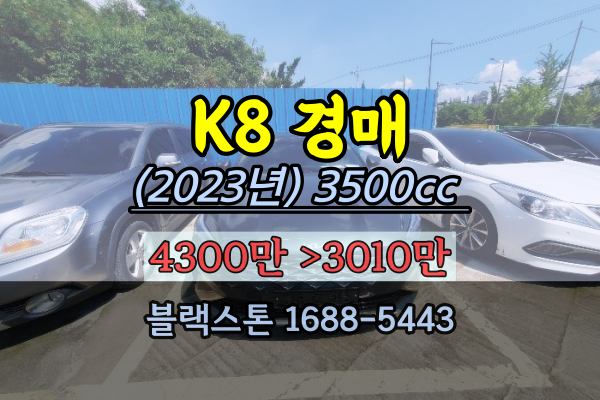 국산 고급승용차 경매 K8 신차급 2023타경5647