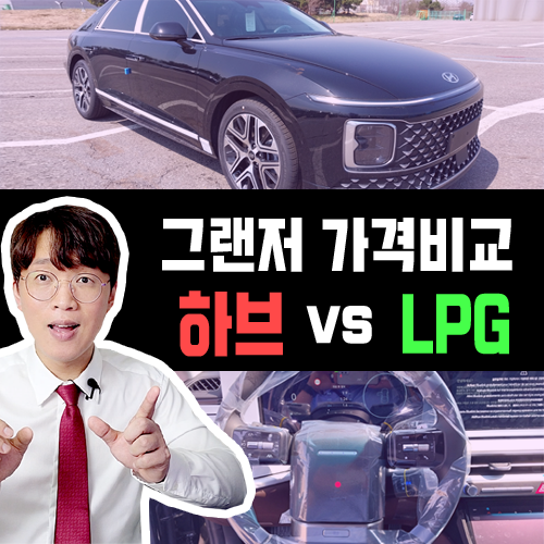  그랜저 장기렌트 하이브리드 vs LPG 월 유지비용 비교하기