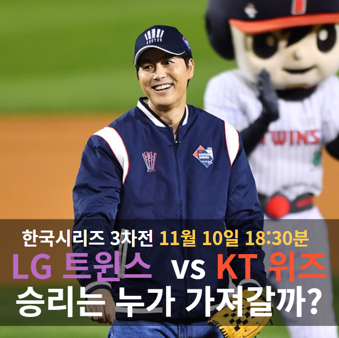 11월 10일 팽팽한 한국시리즈 <b>3차전</b> 선발투수 KT <b>벤자민</b>과 LG... 